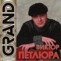 Виктор Петлюра  Grand Collection