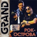 РОК-ОСТРОВА  Grand Collection