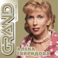 Алена Свиридова  Grand Collection