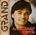 Александр Серов  Grand Collection