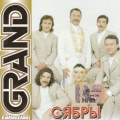 СЯБРЫ  Grand Collection