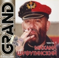 Михаил Шуфутинский  Grand Collection ч.1