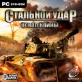 Стальной удар. Оскал войны