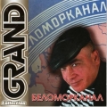 БЕЛОМОРКАНАЛ  Grand Collection