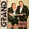 Братья Радченко  Grand Collection