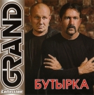 БУТЫРКА  Grand Collection