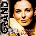Наталья Власова  Grand Collection