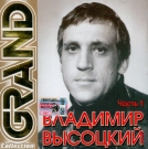 Владимир Высоцкий  Grand Collection ч.1