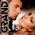 ГОСТИ ИЗ БУДУЩЕГО  Grand Collection