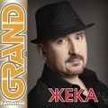 Жека  Grand Collection