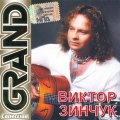 Виктор Зинчук   Grand Collection