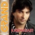КАБРИОЛЕТ  Grand Collection