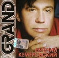 Евгений Кемеровский  Grand Collection
