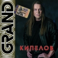 КИПЕЛОВ  Grand Collection