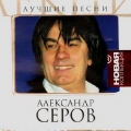 Александр Серов  Новая Коллекция