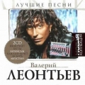 Валерий Леонтьев  Новая Коллекция 2CD