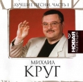 Михаил Круг  Новая Коллекция ч.1