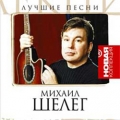 Михаил Шелег  Новая Коллекция
