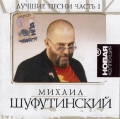 Михаил Шуфутинский  Новая Коллекция ч.1