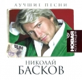 Николай Басков  Новая Коллекция
