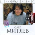 Олег Митяев  Новая Коллекция