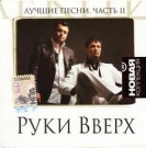 РУКИ ВВЕРХ  Новая Коллекция ч.2