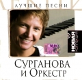 Сурганова и Оркестр  Новая Коллекция
