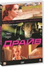 ДРАЙВ
