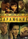 Заражение
