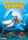 МОРСКАЯ БРИГАДА