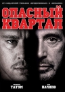 Опасный квартал