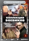 Сериальный Хит. Боевики Вып.3 (4 DVD)