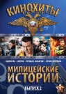 Милицейские истории. Выпуск 2 (4 DVD)
