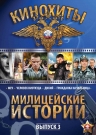 Милицейские истории. Выпуск 3 (4 DVD)