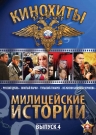 Милицейские истории. Выпуск 4 (4 DVD)