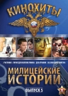 Милицейские истории. Выпуск 5 (4 DVD)