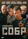 СОБР ч.1