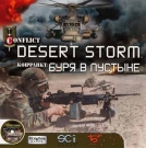 Конфликт:Буря в пустыне