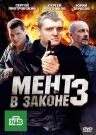 Мент В Законе 3