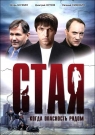 Стая. Когда Опасность Рядом