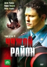 Чужой Район ч.1