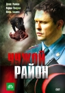 Чужой Район ч.2
