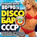 Сборник  Disco Бар СССР. Лучшие хиты 80-90х