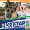 Мухтар и его команда