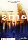 2016: КОНЕЦ НОЧИ