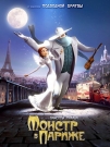 Монстр в Париже