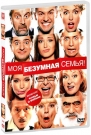 Моя безумная семья