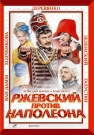 Ржевский против Наполеона