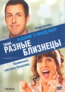 Такие разные близнецы