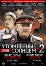 УТОМЛЕННЫЕ СОЛНЦЕМ 2 Телеверсия